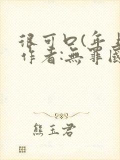 很可口(年上)作者:无罪国度小说
