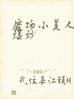 废物小美人总被爆炒