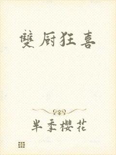 双厨狂喜