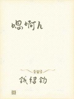 嗯啊h