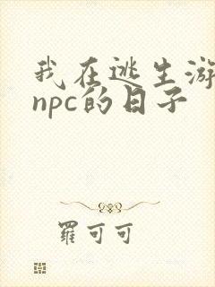 我在逃生游戏装npc的日子