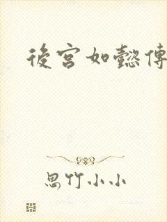后宫如懿传小说