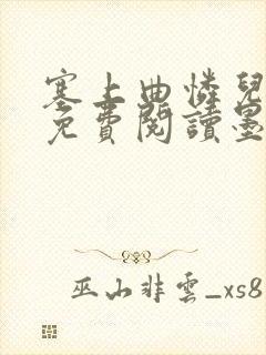 塞上曲怜儿全文免费阅读墨已入水是什么歌