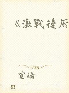 《激战后厨6》