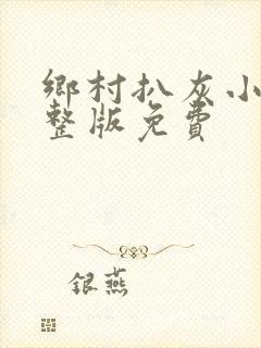 乡村扒灰小说完整版免费封面