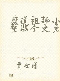 魔道祖师小说完整版全文免费阅读