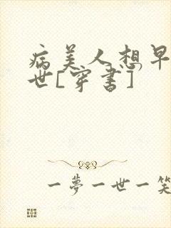 病美人想早点去世[穿书]
