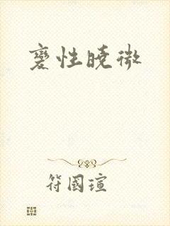 变性晓微