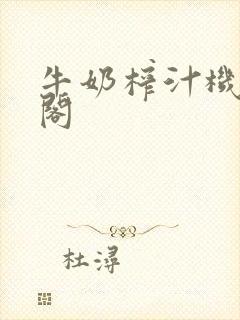 牛奶榨汁机笔趣阁封面
