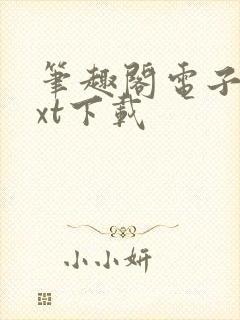 笔趣阁电子书txt下载封面