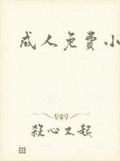 成人免费小说