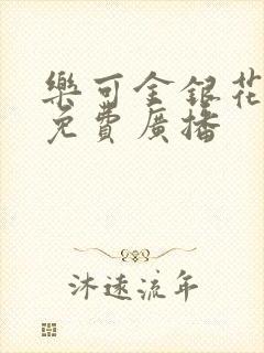 乐可金银花全文免费广播