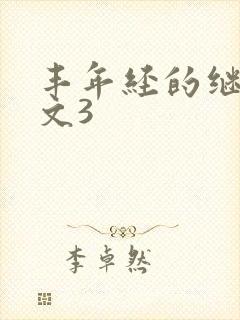 丰年经的继拇中文3