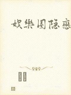 娱乐圈隐恋