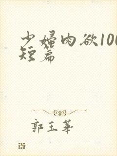 少妇肉欲100短篇