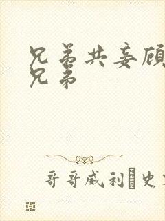 兄弟共妾顾家三兄弟