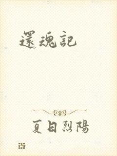 还魂记