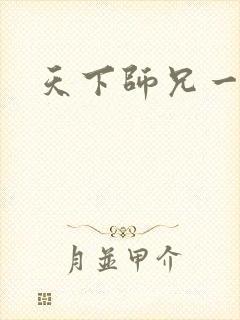 天下师兄一般黑