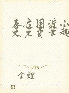 春夜困渡小说全文免费笔趣阁无弹窗