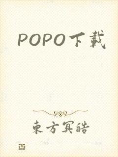 POPO下载封面
