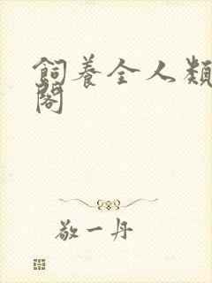饲养全人类笔趣阁