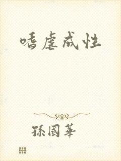 嗜虐成性