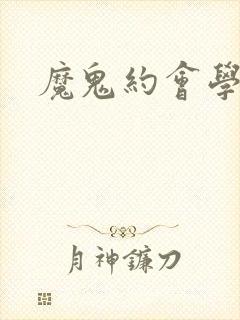 魔鬼约会学封面