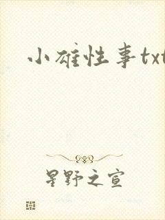 小雄性事txt