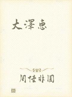 大泽惠