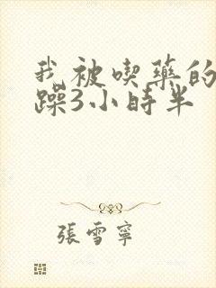 我被吃药的公狂躁3小时半封面