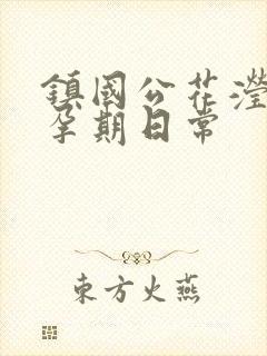 镇国公花滢滢的孕期日常