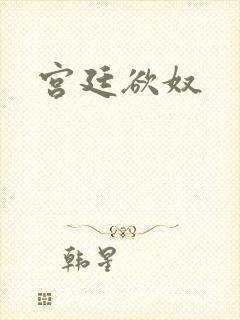 宫廷欲奴