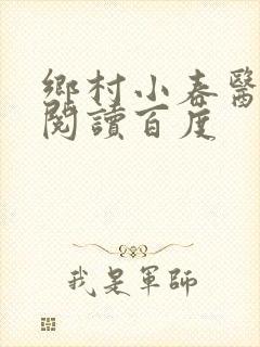 乡村小春医免费阅读百度封面