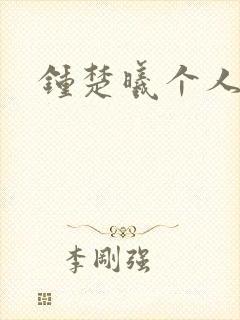 钟楚曦个人简历