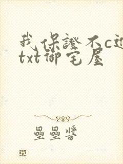 我保证不c进去txt御宅屋