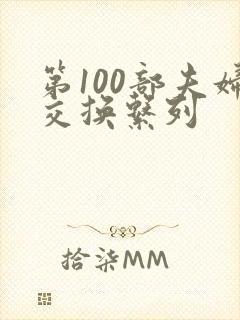 第100部夫妇交换系列
