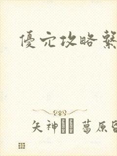 优穴攻略系统