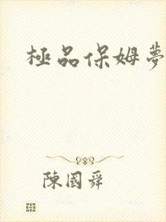 极品保姆梦梦