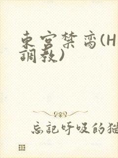 东宫禁脔(H 调教)