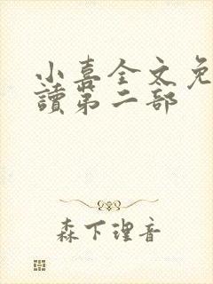 小喜全文免费阅读第二部