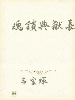 魂锁典狱长