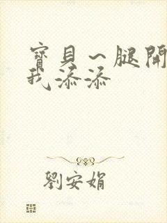宝贝～腿开大点我添添
