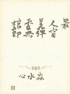 棺香美人最新章节无弹窗封面
