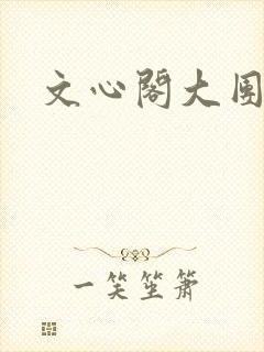文心阁大团结