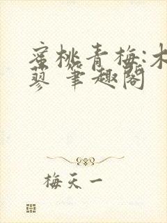 蜜桃青梅:木天蓼 笔趣阁封面
