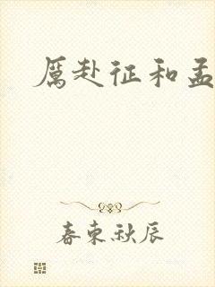 厉赴征和孟黎月