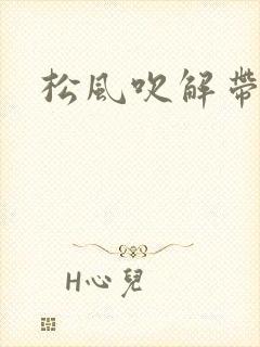 松风吹解带
