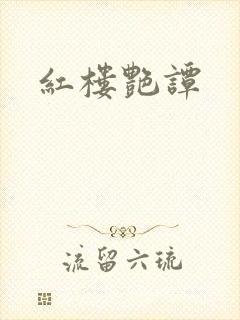 红楼艳谭