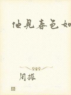 他见春色如许