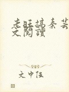 老旺搞秦芸雨全文阅读